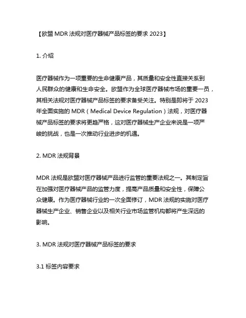 欧盟mdr法规对医疗器械产品标签的要求 2023