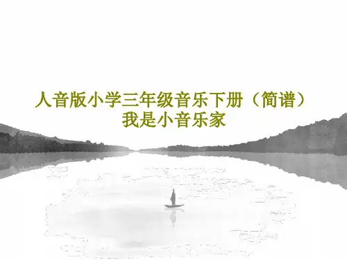 人音版小学三年级音乐下册(简谱)我是小音乐家PPT共22页