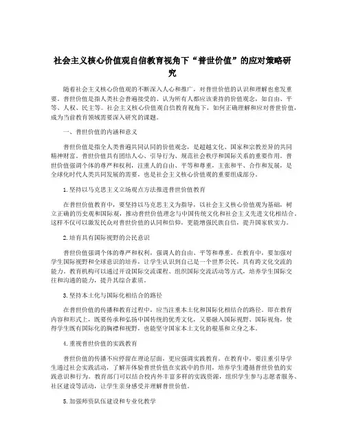 社会主义核心价值观自信教育视角下“普世价值”的应对策略研究