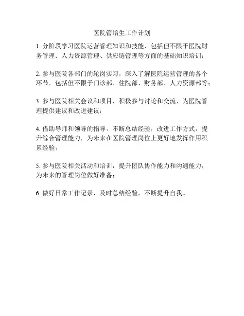 医院管培生工作计划