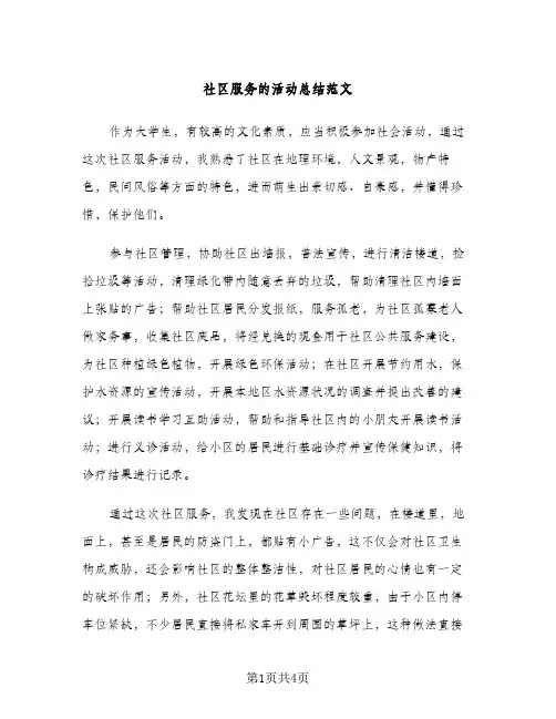 社区服务的活动总结范文（2篇）