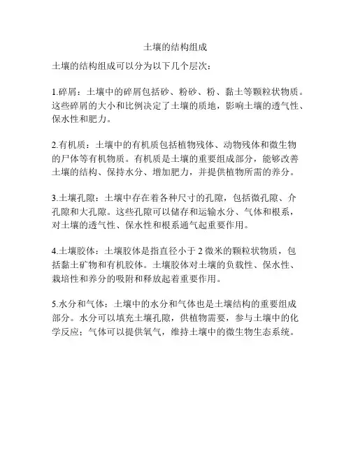 土壤的结构组成