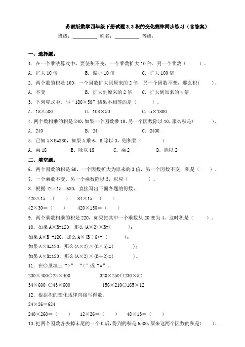 苏教版数学四年级下册试题3.3积的变化规律同步练习(含答案)