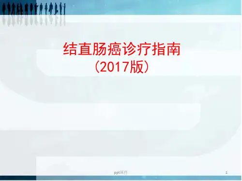 结直肠癌指南讲课  ppt课件