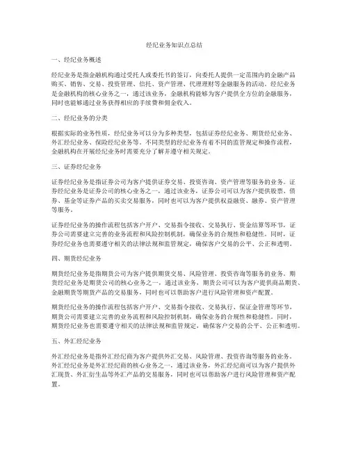 经纪业务知识点总结