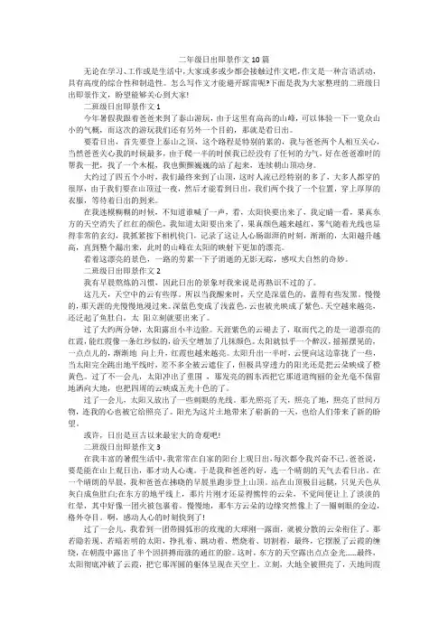 二年级日出即景作文10篇
