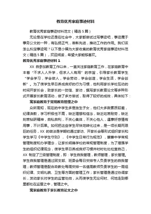 教育优秀家庭事迹材料范文（精选5篇）