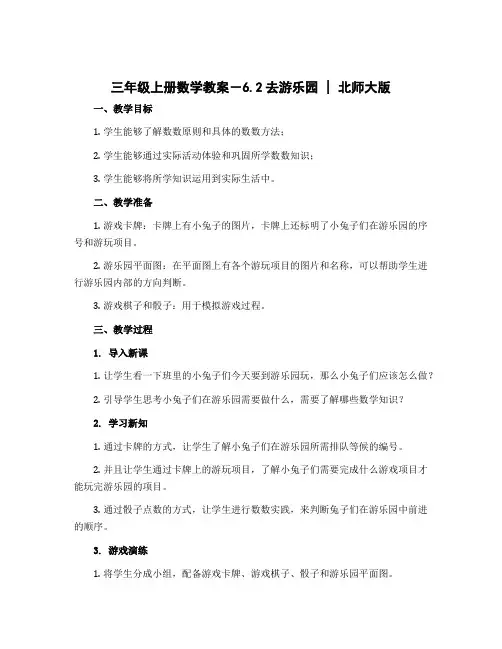 三年级上册数学教案-6.2去游乐园 ｜北师大版