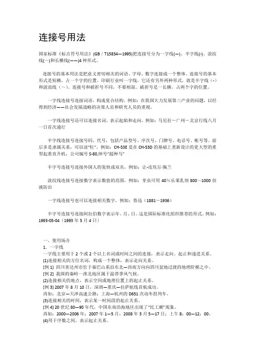 连接号用法