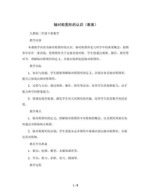 轴对称图形的认识(教案)人教版二年级下册数学