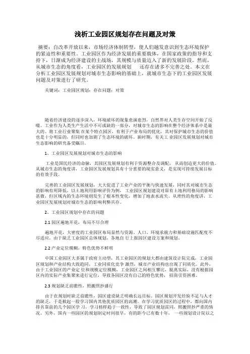 浅析工业园区规划存在问题及对策