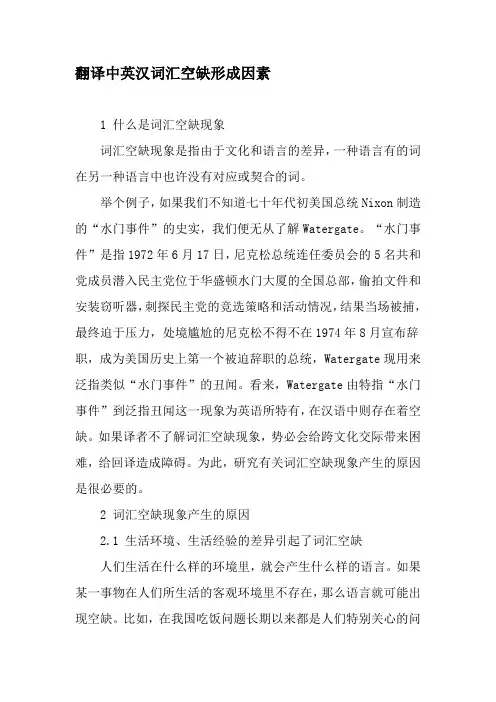 翻译中英汉词汇空缺形成因素-2019年精选文档