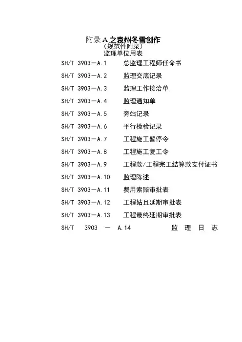 SHT3903-. 监理规范表格(中文版)