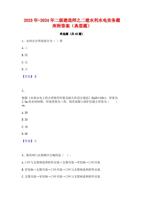 2023年-2024年二级建造师之二建水利水电实务题库附答案(典型题)