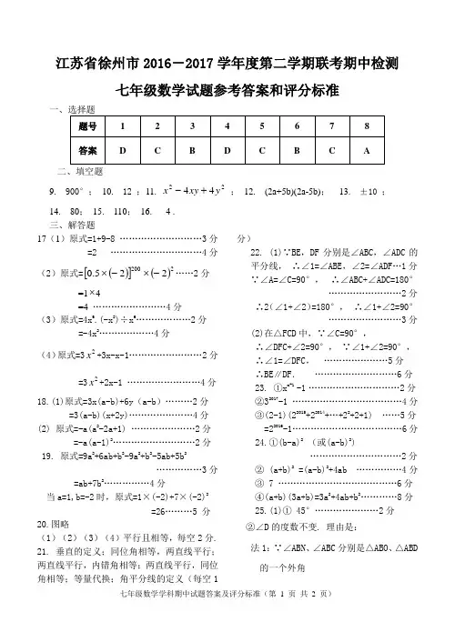 江苏省徐州市2016-2017学年度第二学期联考期中检测七年级数学试题答案
