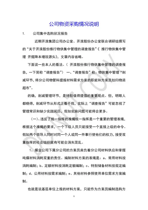 公司物资采购情况说明
