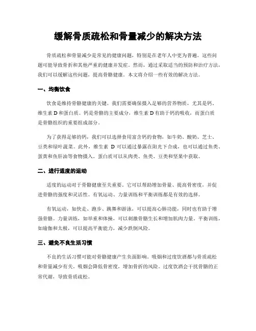 缓解骨质疏松和骨量减少的解决方法