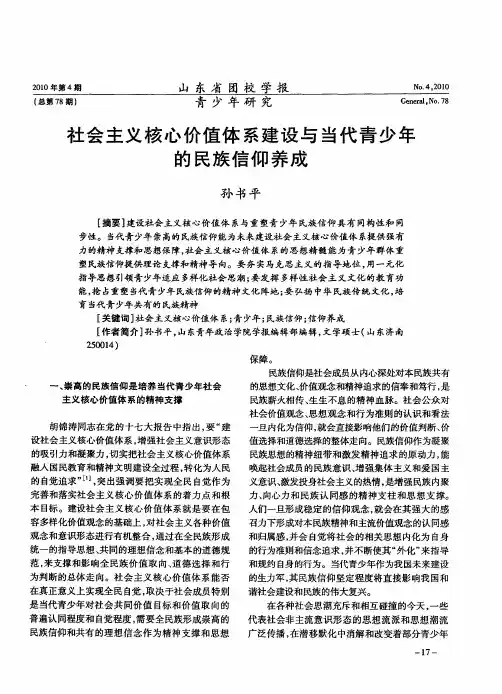 社会主义核心价值体系建设与当代青少年的民族信仰养成