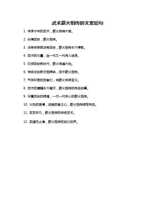 武术薪火相传的文案短句