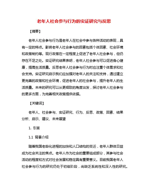 老年人社会参与行为的实证研究与反思