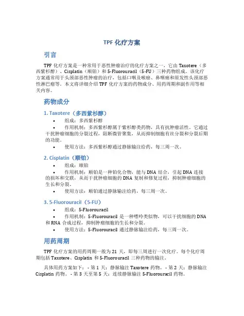 tpf化疗方案