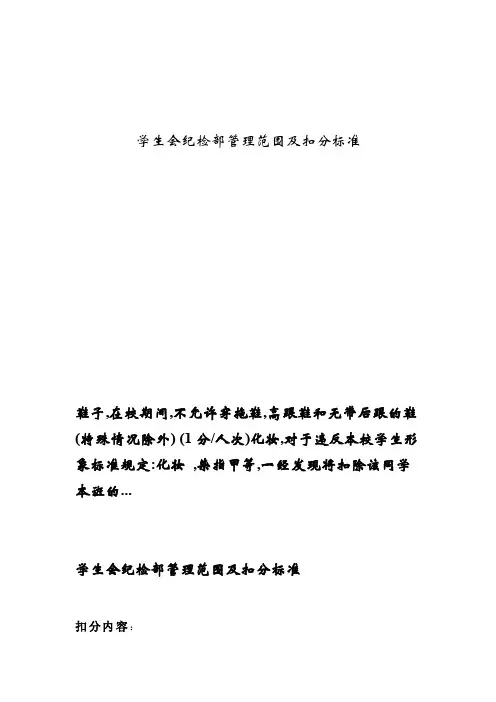 学生会纪检部管理范围及扣分标准