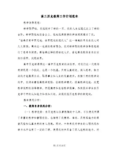 高三历史教师工作计划范本(三篇)