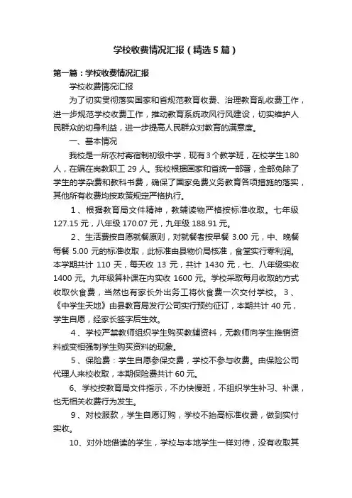 学校收费情况汇报（精选5篇）