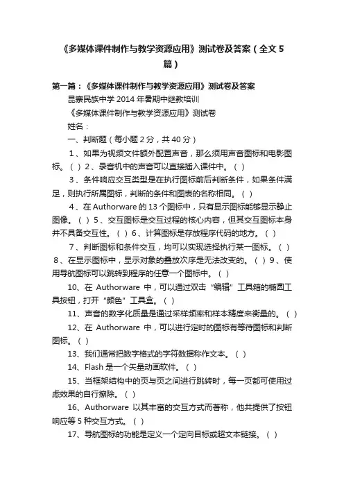 《多媒体课件制作与教学资源应用》测试卷及答案（全文5篇）