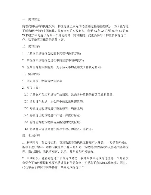 物流货物拣选的实习报告