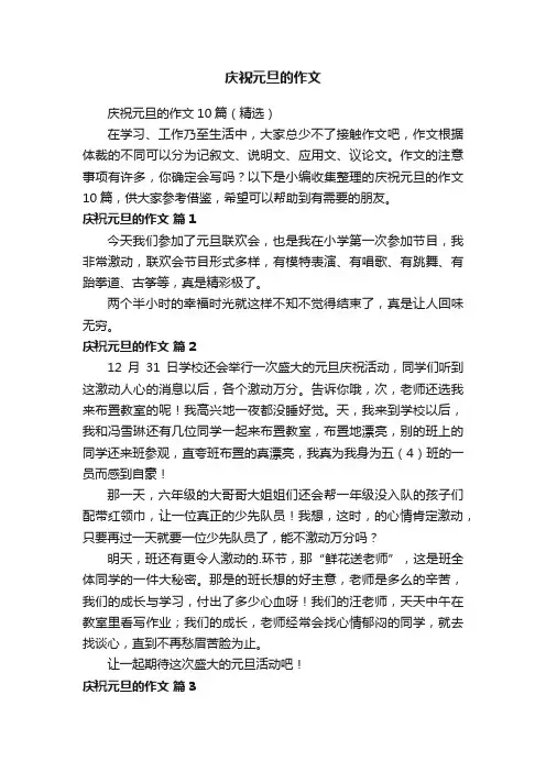 庆祝元旦的作文10篇（精选）
