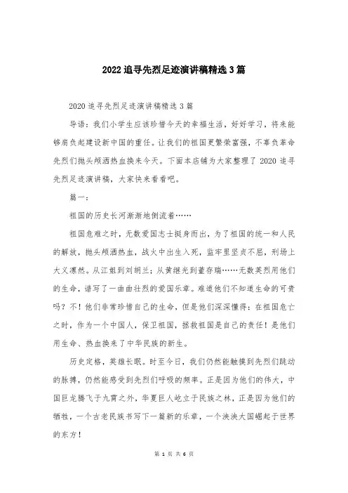 2022追寻先烈足迹演讲稿精选3篇
