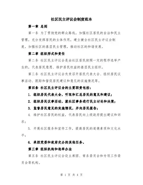 社区民主评议会制度范本