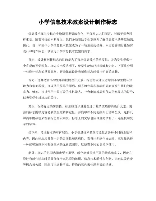 小学信息技术教案设计制作标志