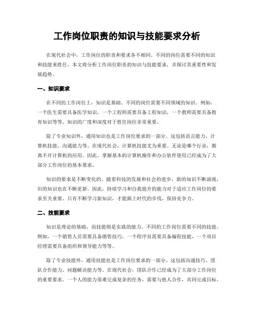工作岗位职责的知识与技能要求分析