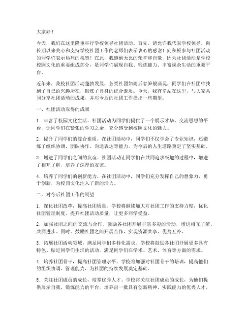 学校领导社团活动发言稿