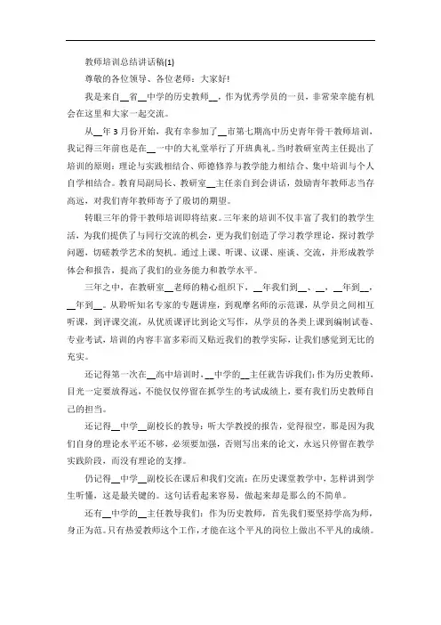 教师培训总结讲话稿5篇