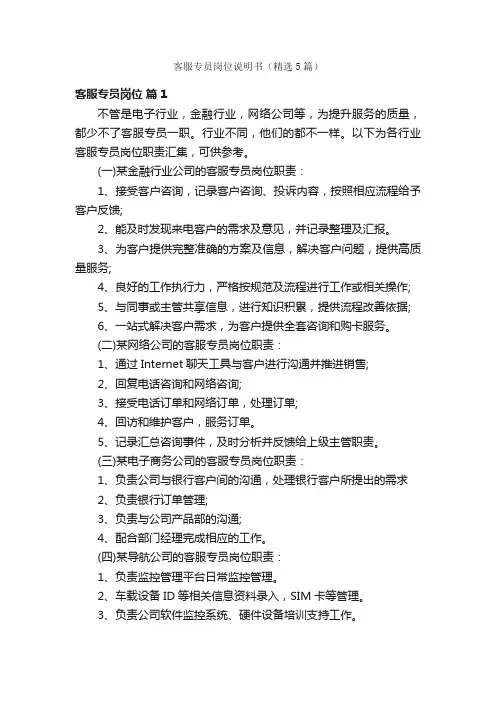 客服专员岗位说明书（精选5篇）