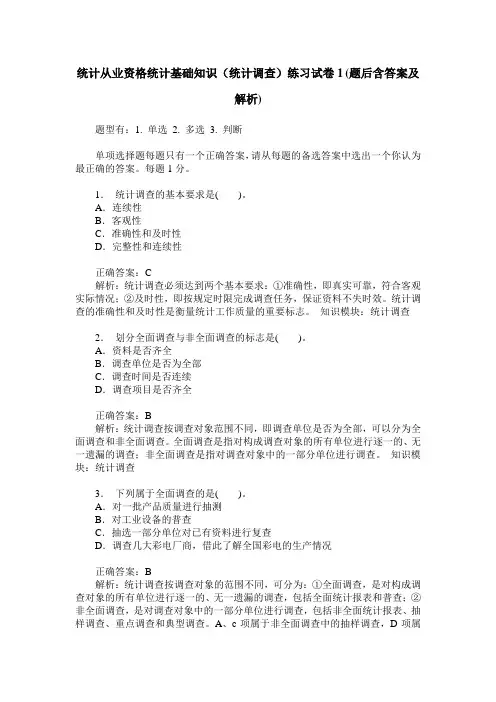 统计从业资格统计基础知识(统计调查)练习试卷1(题后含答案及解析)