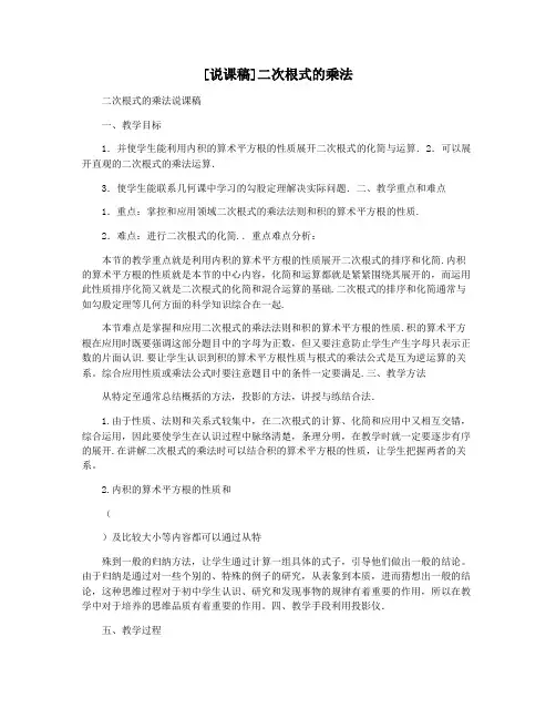 [说课稿]二次根式的乘法