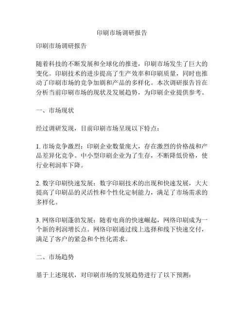 印刷市场调研报告