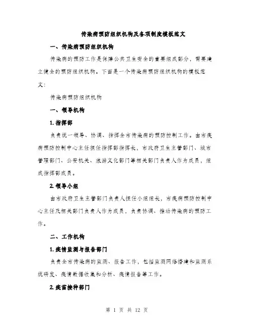 传染病预防组织机构及各项制度模板范文(5篇)