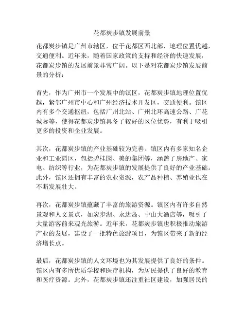 花都炭步镇发展前景