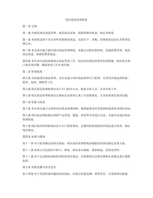 残次商品管理制度