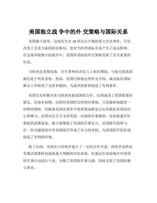 美国独立战 争中的外 交策略与国际关系