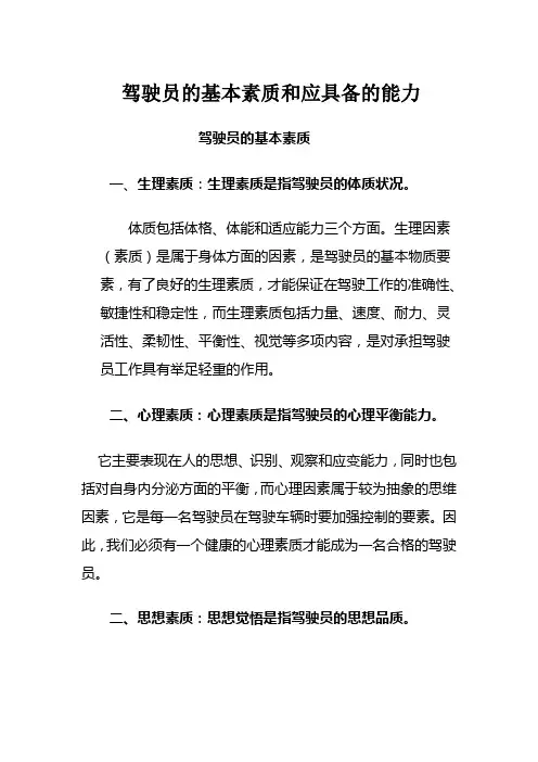 驾驶员的基本素质和应具备的能力