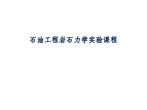 岩石力学实验