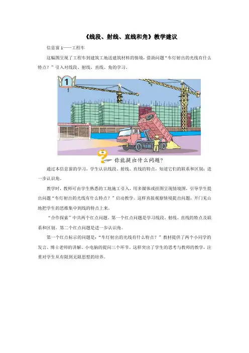 四年级数学上册第二单元《线段、射线、直线和角》教学建议青岛版