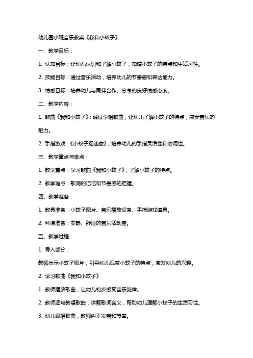 幼儿园小班音乐教案《我和小蚊子》