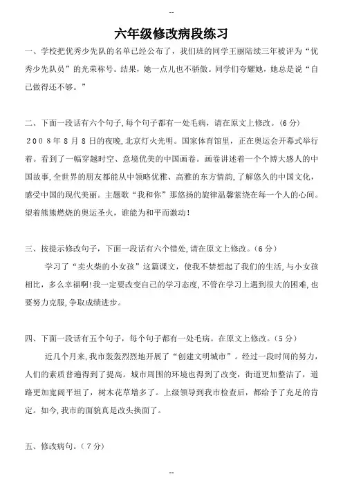 六年级修改病段练习及答-已经整理打印